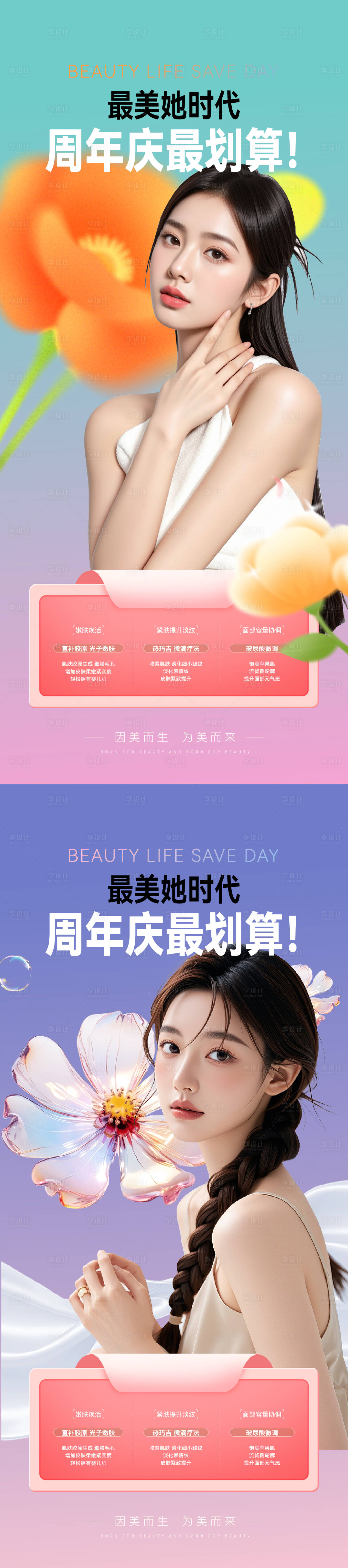 源文件下載【享設計】搜索編號：86390029947983459【醫美水光光子嫩膚整形周年慶系列海報】