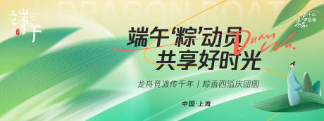 源文件下载【享设计】搜索编号：77490030037686087【端午‘粽’动员背景板】