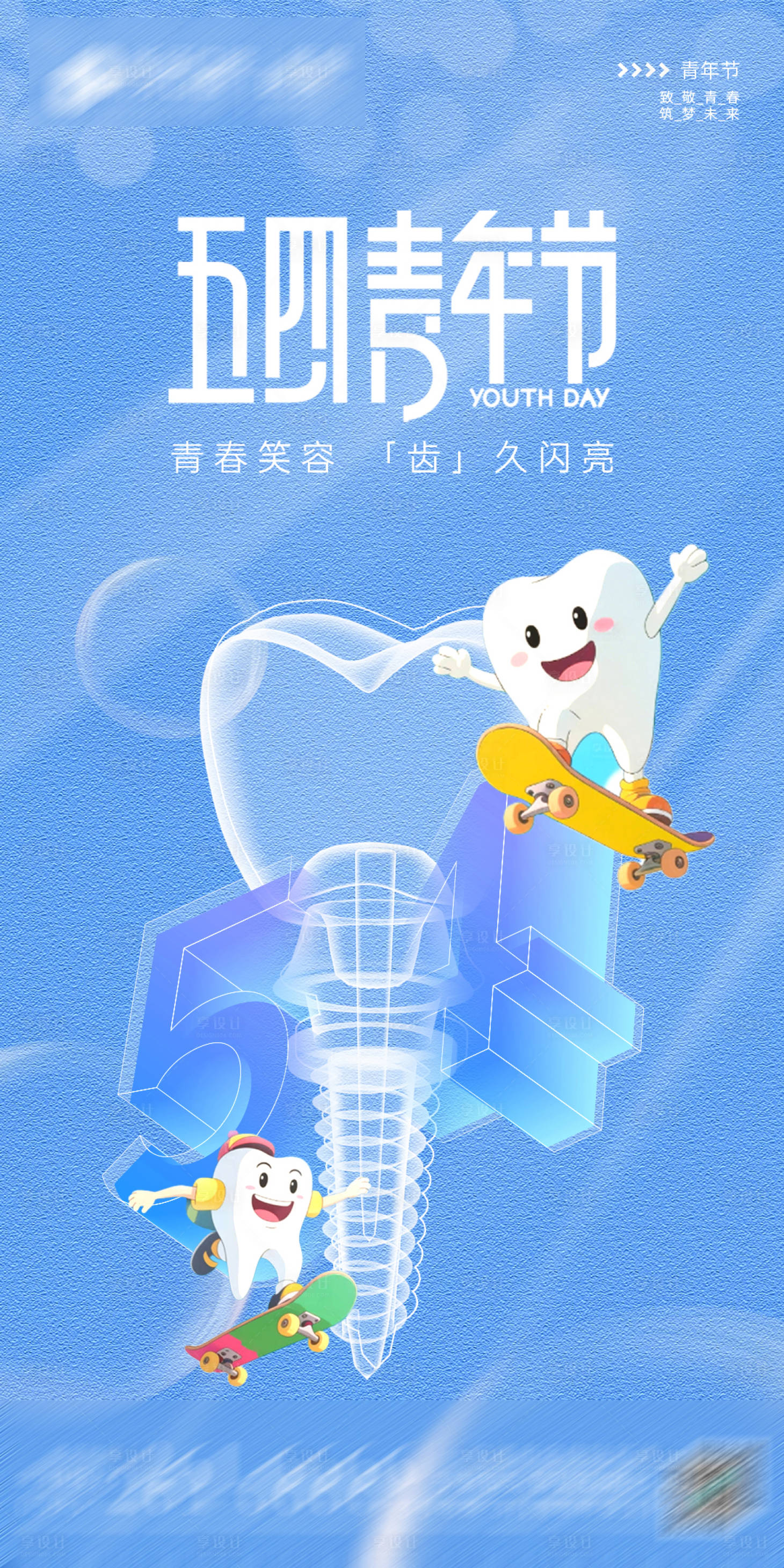 源文件下载【享设计】搜索编号：77250030499752529【医美美业口腔牙五四青年节质感高级海报】