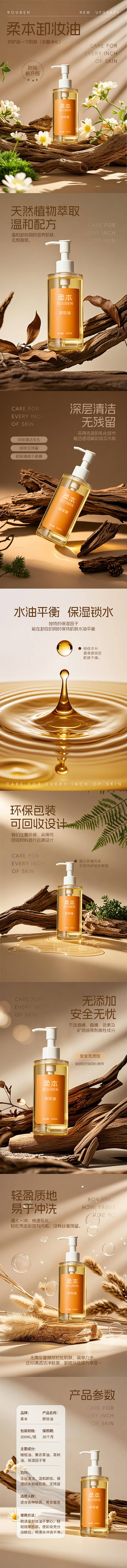 源文件下載【美妝護膚類卸妝油商品詳情頁】編號：35730029946445331