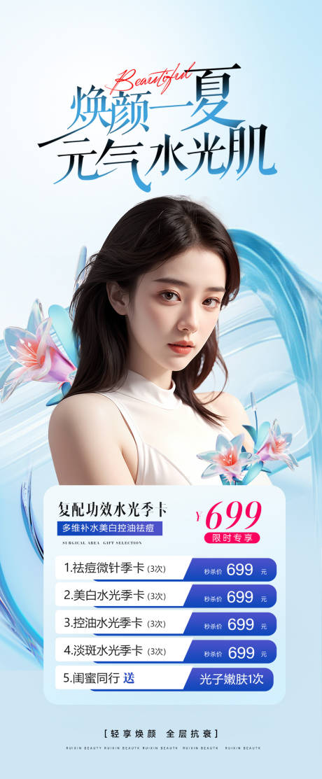 源文件下载【唤颜一夏元气水光肌海报】编号：23960030229807948