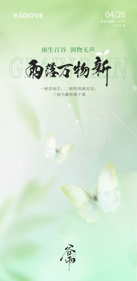 源文件下载【谷雨节气海报】编号：57830030024866051