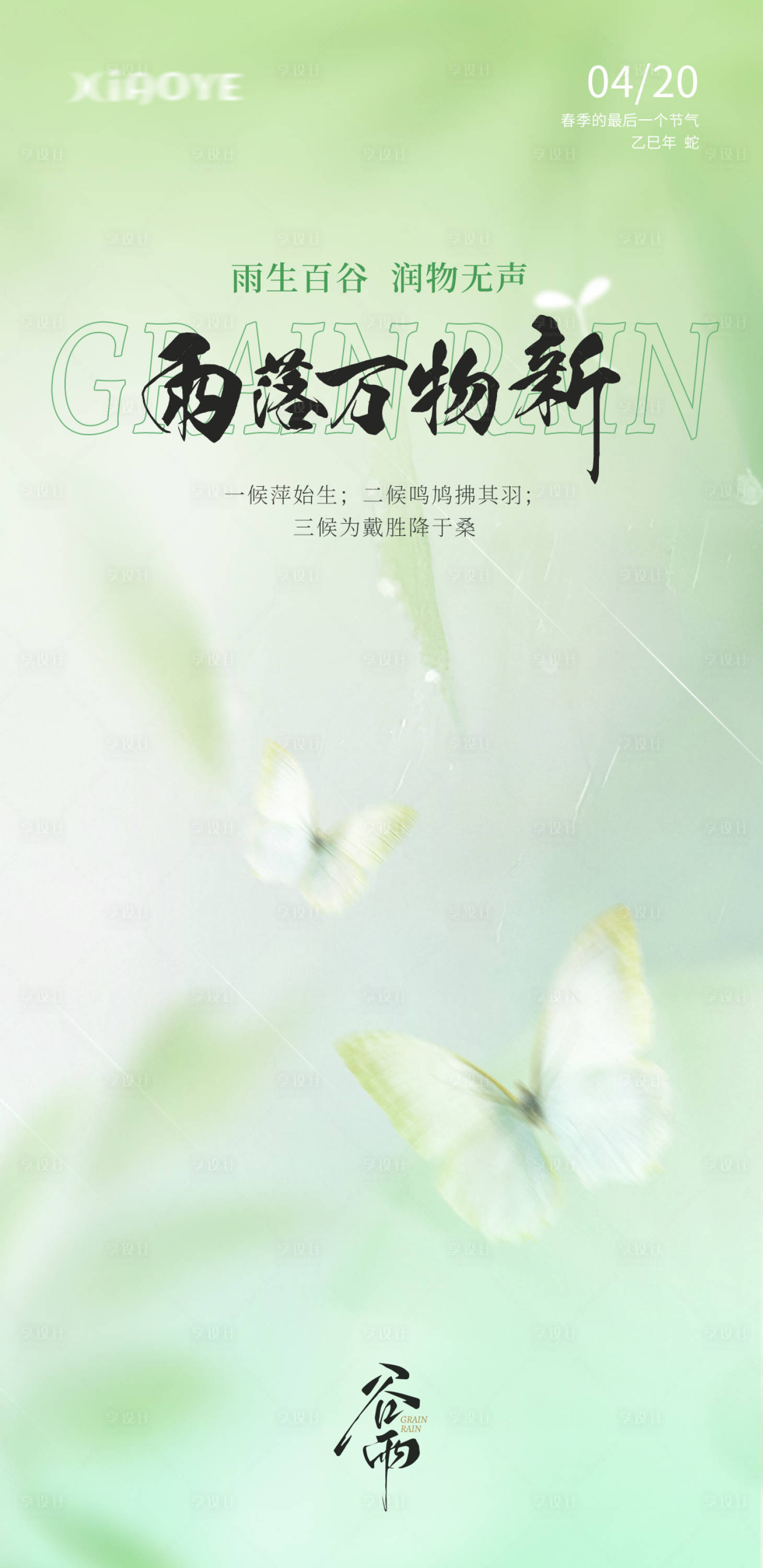 源文件下載【享設計】搜索編號：57830030024866051【谷雨節(jié)氣海報】