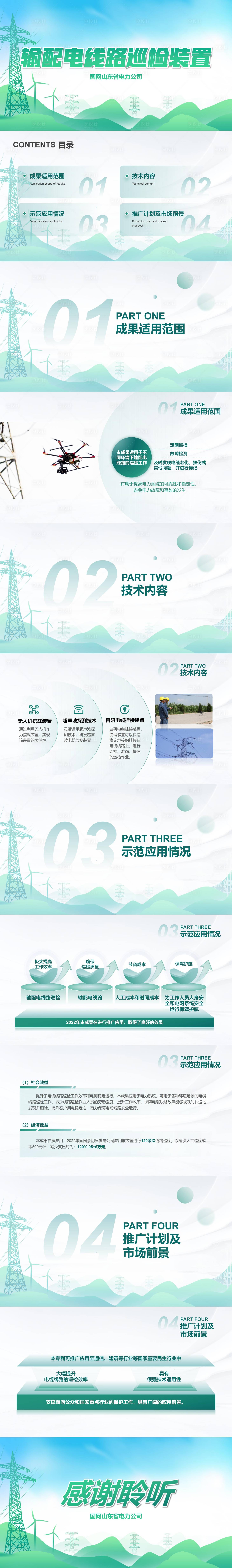源文件下載【享設(shè)計】搜索編號：27730030254344269【電力行業(yè)企業(yè)PPT】