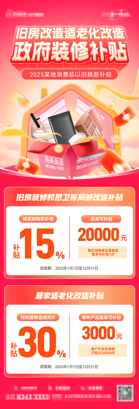 老房改造补贴海报