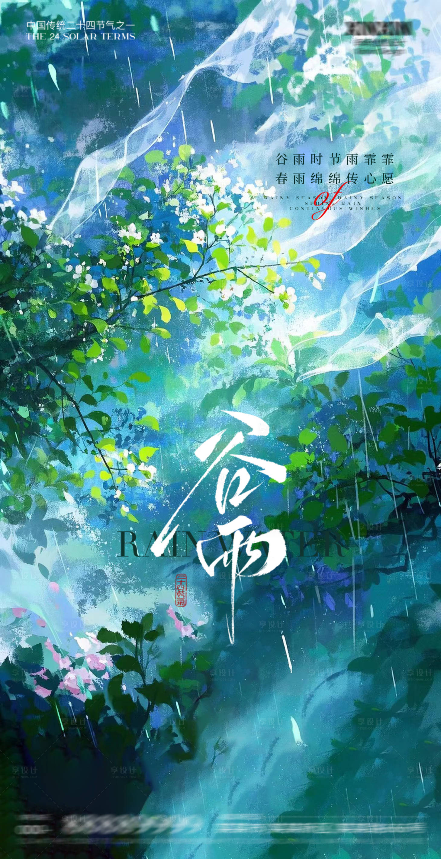 源文件下載【享設計】搜索編號：54730029928364708【谷雨節氣海報】