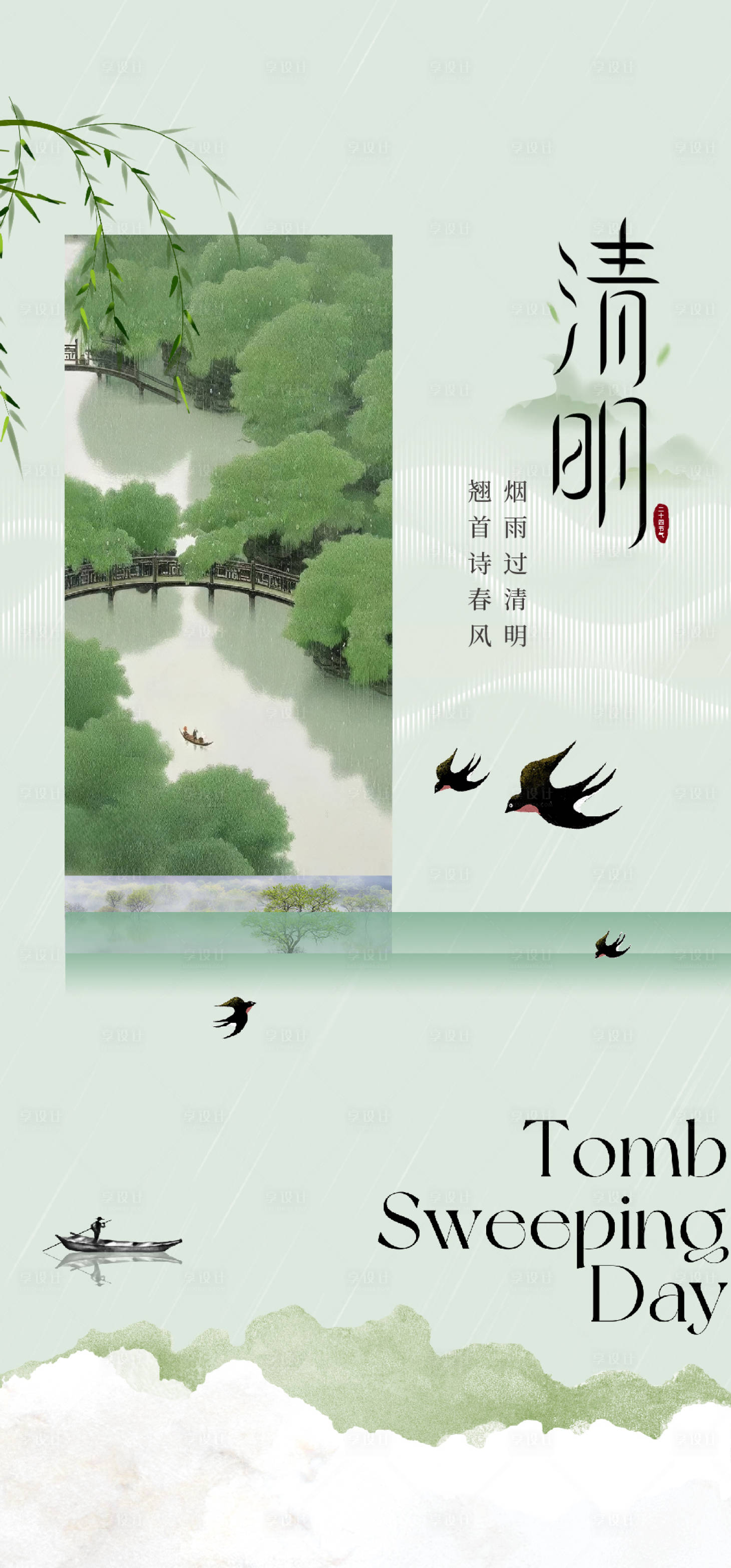 源文件下载【享设计】搜索编号：48920029902457759【地产唯美清明节海报】