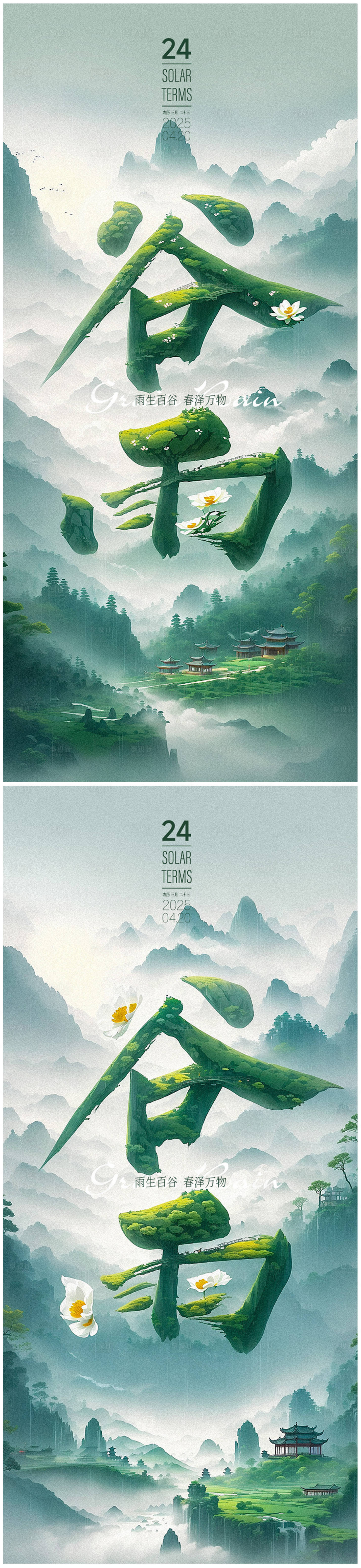 源文件下载【享设计】搜索编号：80820030103667523【谷雨海报】