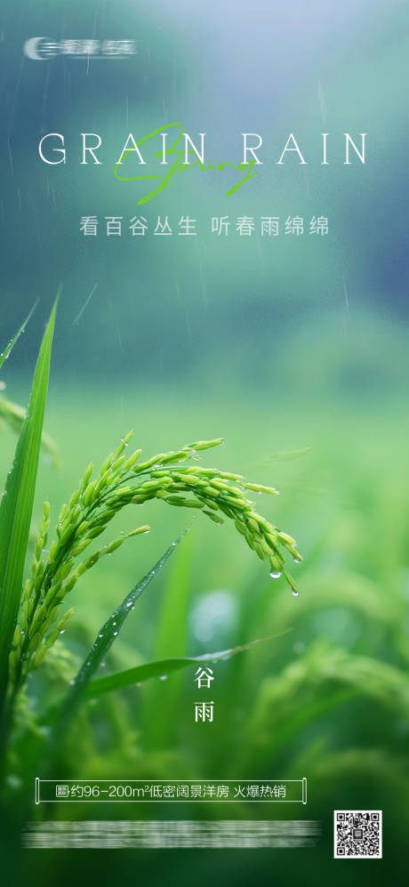 源文件下載【谷雨地產(chǎn)海報】編號：16070030275455530