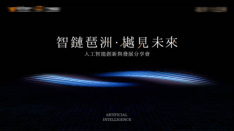 源文件下載【智鏈琶洲樾見未來背景板】編號：18570030302552479