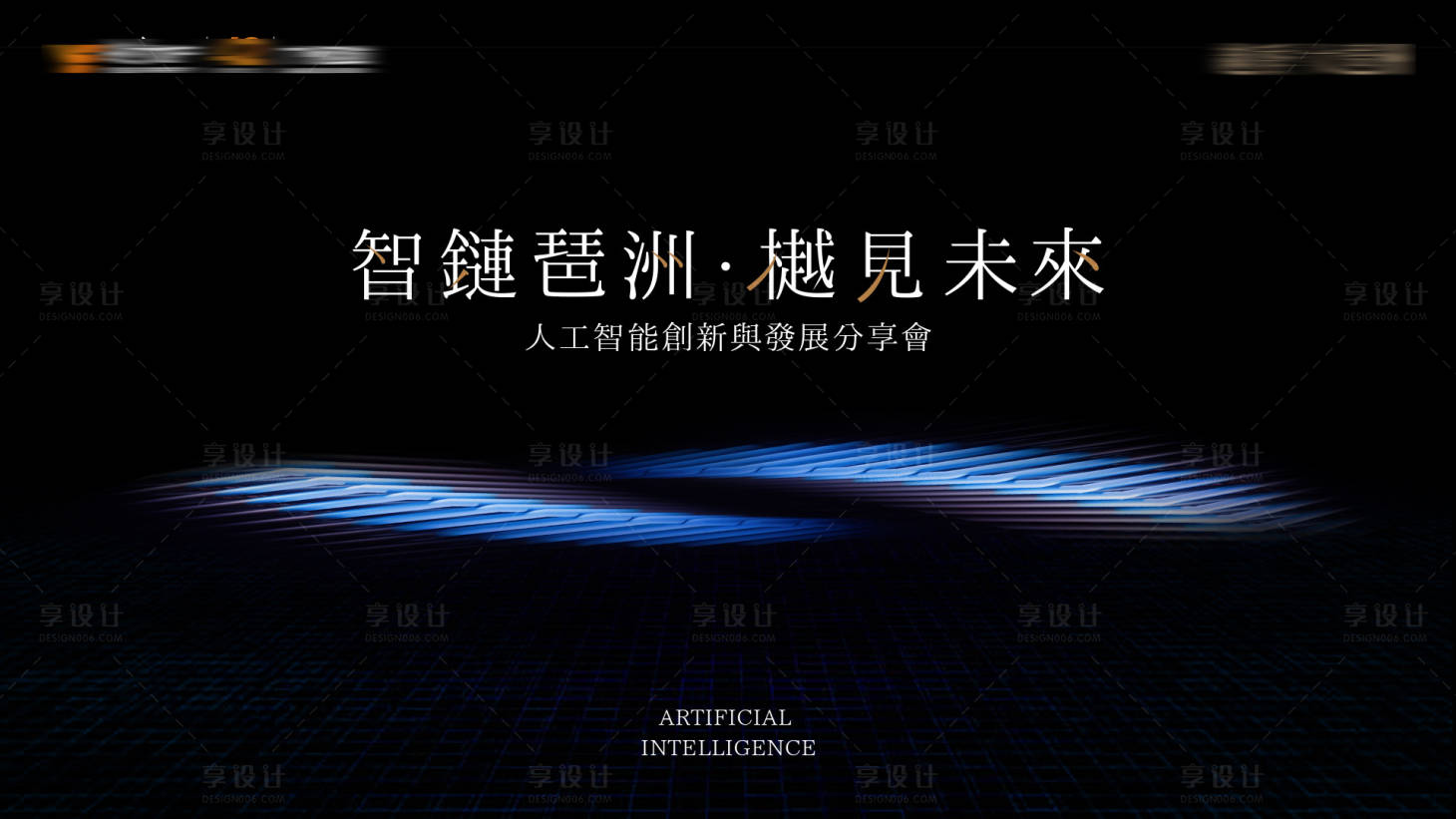 源文件下載【享設計】搜索編號：18570030302552479【智鏈琶洲樾見未來背景板】