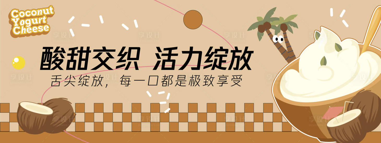 源文件下載【享設計】搜索編號：20270030167019317【絲滑醇香味蕾盛宴酸奶酪背景板】