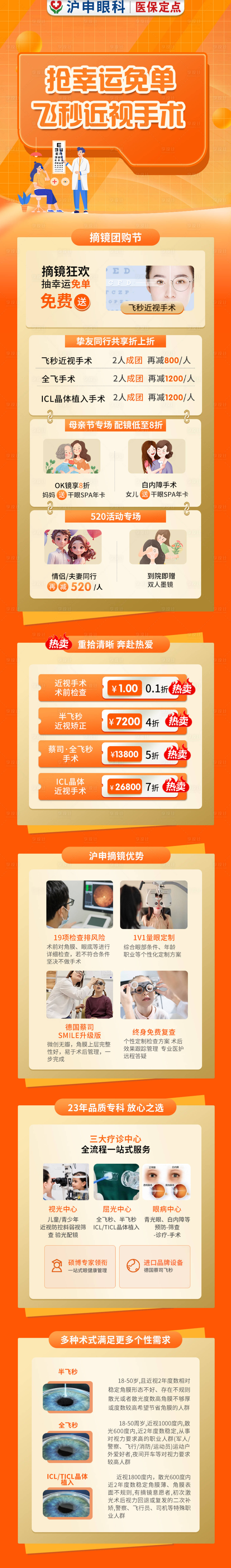 源文件下载【享设计】搜索编号：61700030479289022【眼科近视手术矫正海报长图】