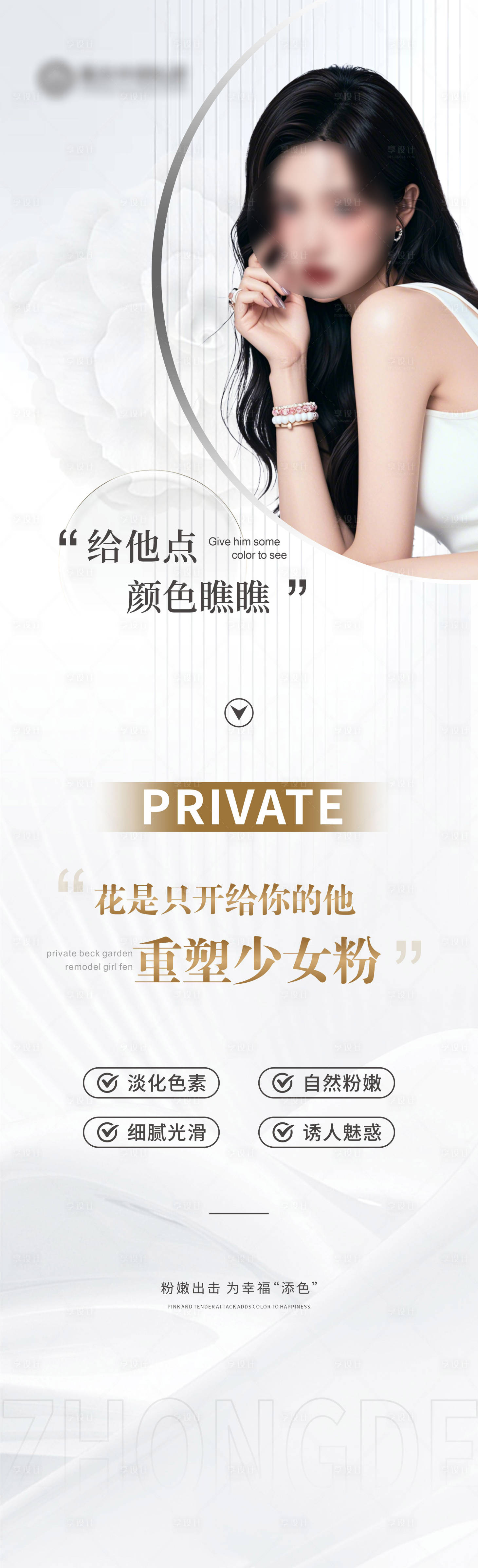 源文件下載【享設計】搜索編號：74150029877249217【醫美私密粉嫩海報長圖】