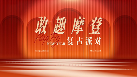 源文件下載【跨年摩登活動展板】編號：11560030278995116