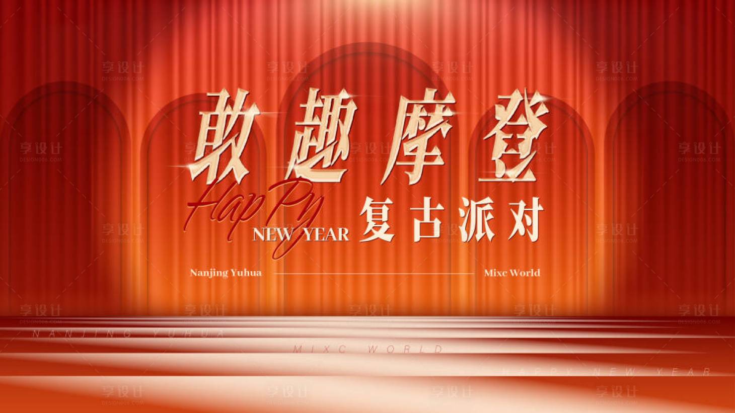 源文件下載【跨年摩登活動展板】編號：11560030278995116