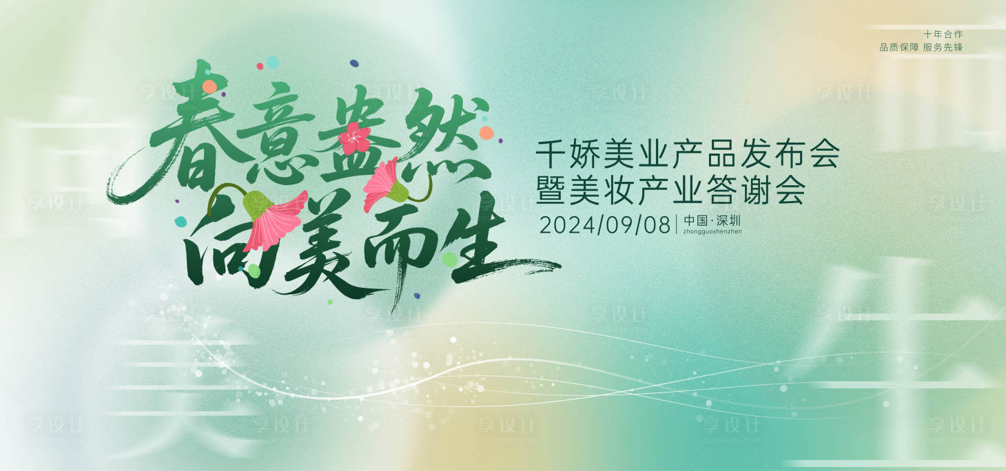 源文件下载【享设计】搜索编号：64270030365001984【美业发布会主画面】