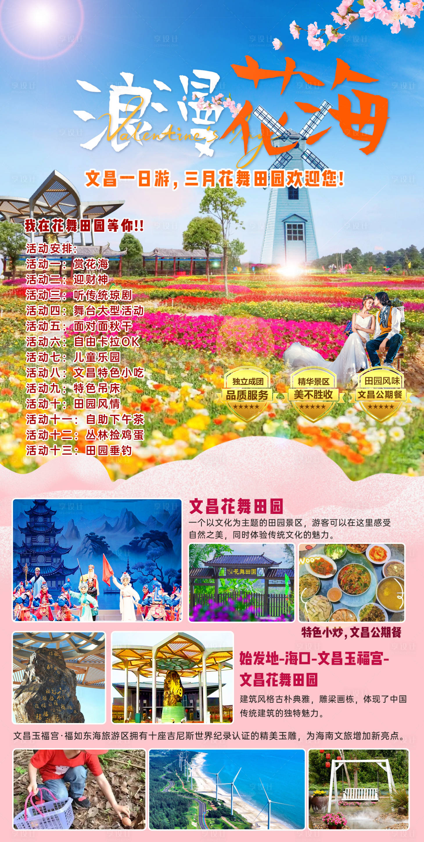 源文件下载【享设计】搜索编号：68350029905684506【海南文昌花海旅游海报】