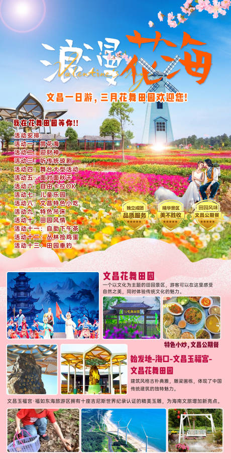 海南文昌花海旅游海报