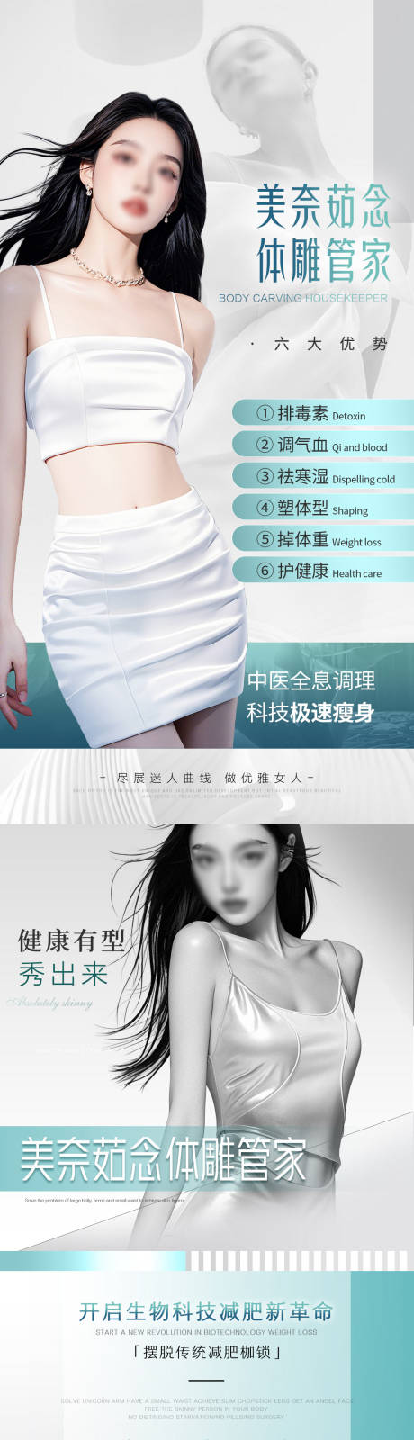 源文件下載【享設計】搜索編號：41420029997323566【醫美減肥塑形海報】