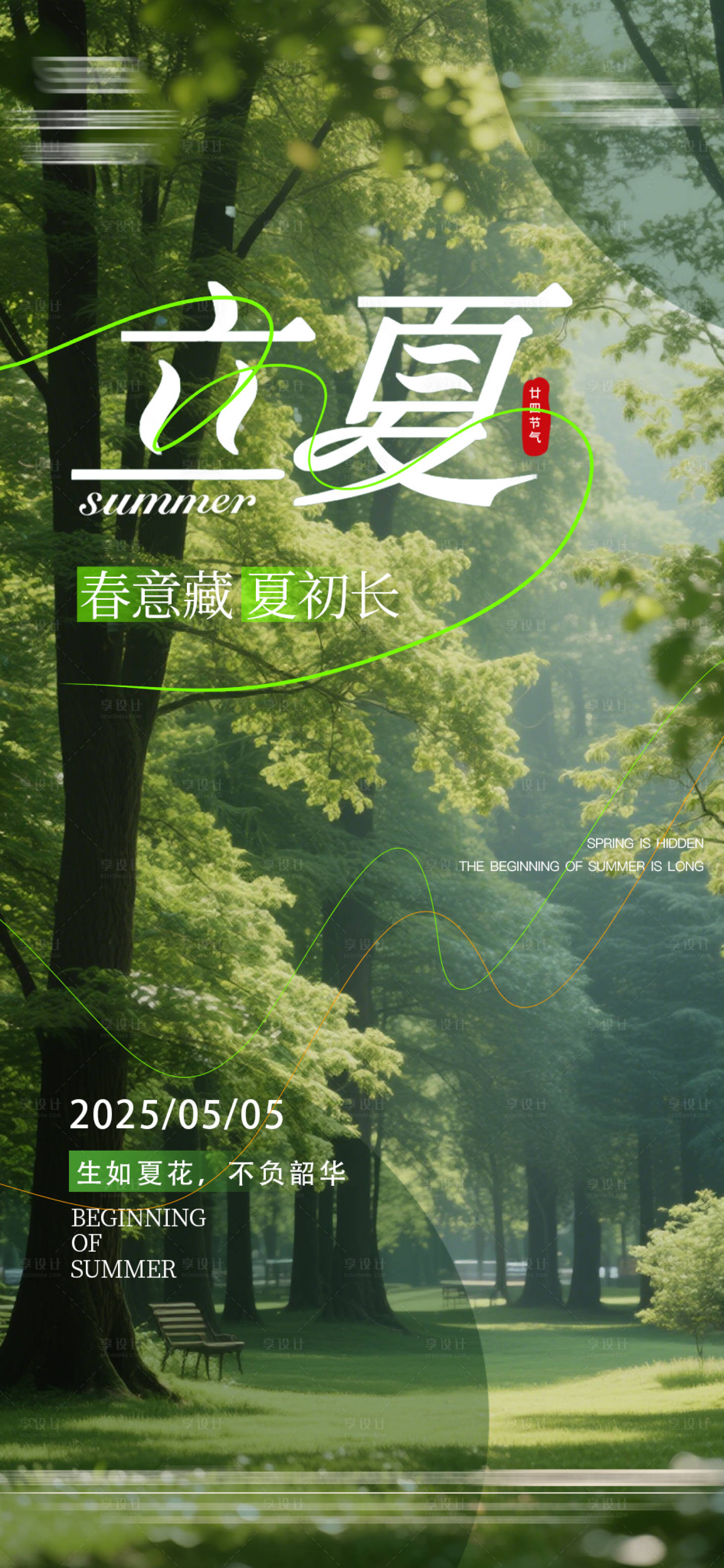 源文件下載【享設計】搜索編號：76590030407099279【立夏節氣海報】