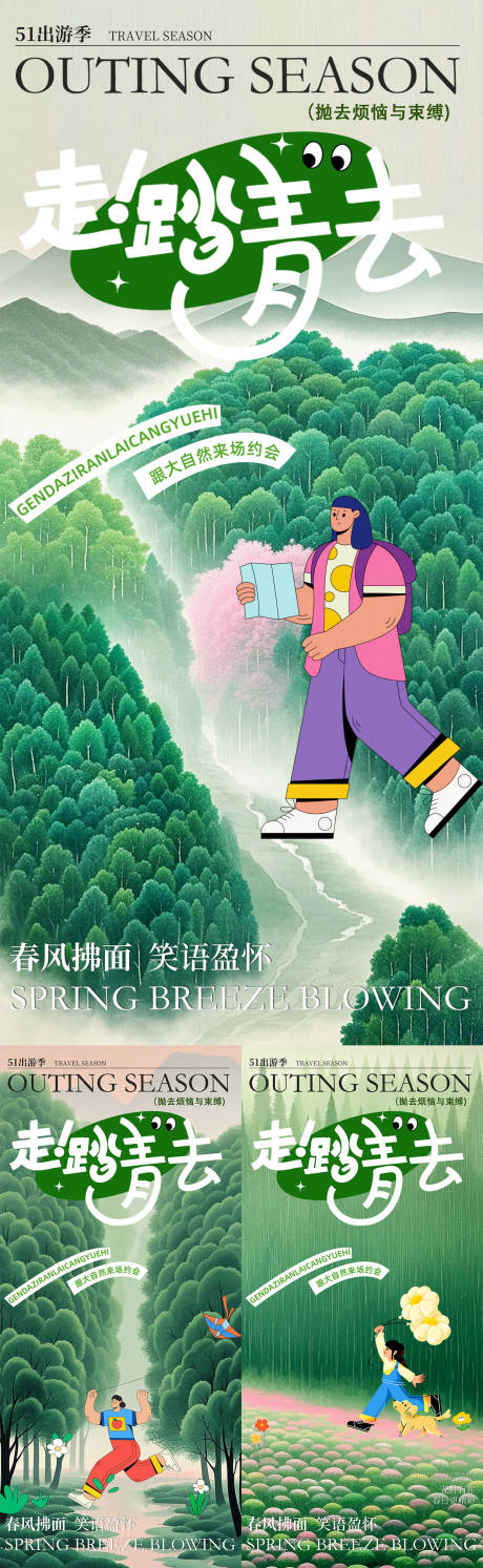 源文件下载【五一踏青出游海报】编号：45180030116888127