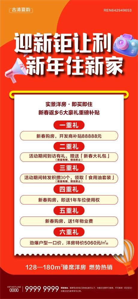 源文件下载【地产洋房六重礼海报】编号：17860030267732994