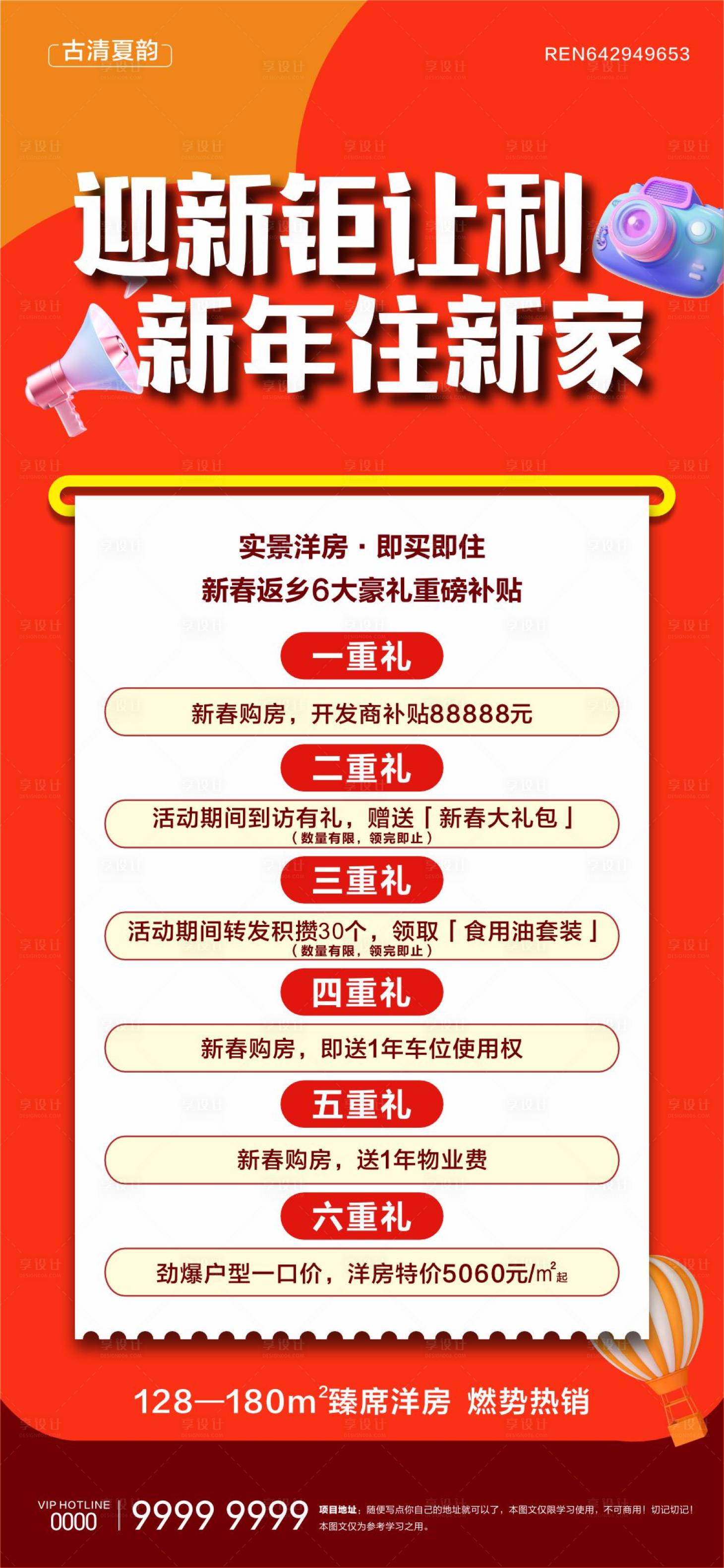 源文件下载【享设计】搜索编号：17860030267732994【地产洋房六重礼海报】