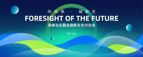 源文件下载【享设计】搜索编号：53130030445469632【时尚创意高峰论坛科技活动展板】