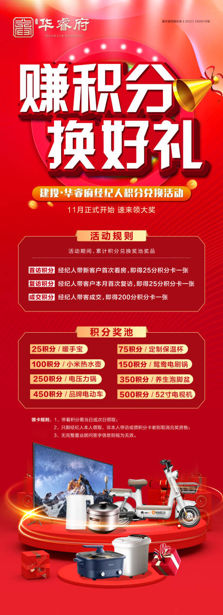 积分换好礼海报