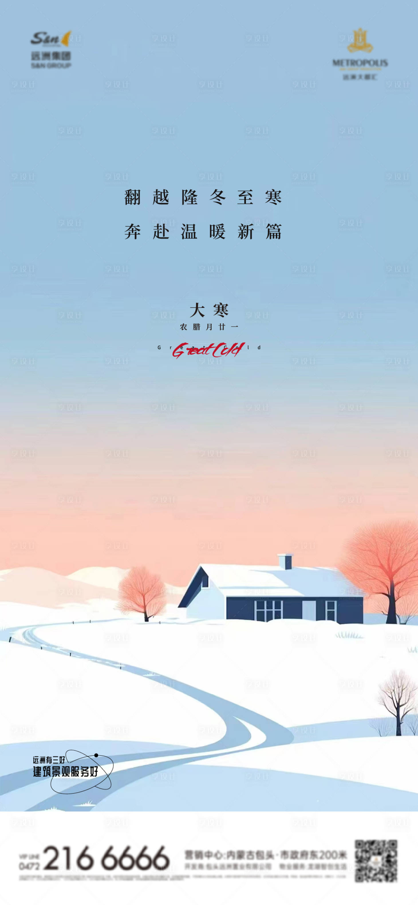 源文件下載【享設(shè)計(jì)】搜索編號(hào)：98920029907681926【大寒節(jié)氣海報(bào)】