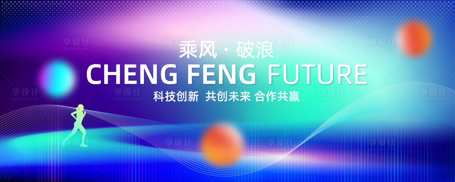 源文件下載【享設計】搜索編號：81240030338729264【時尚乘風破浪科技展板】
