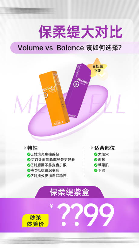 医美保柔缇玻尿酸项目活动海报