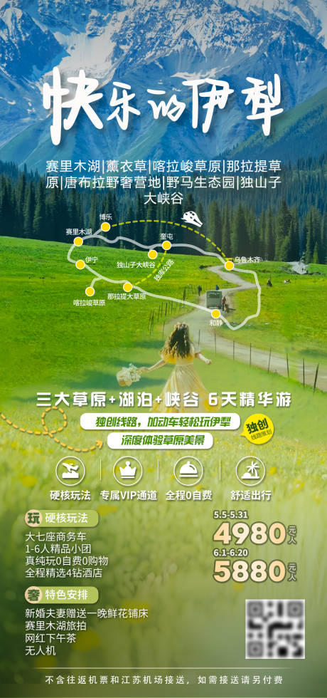 源文件下載【快樂的伊犁海報】編號：26210030384442792