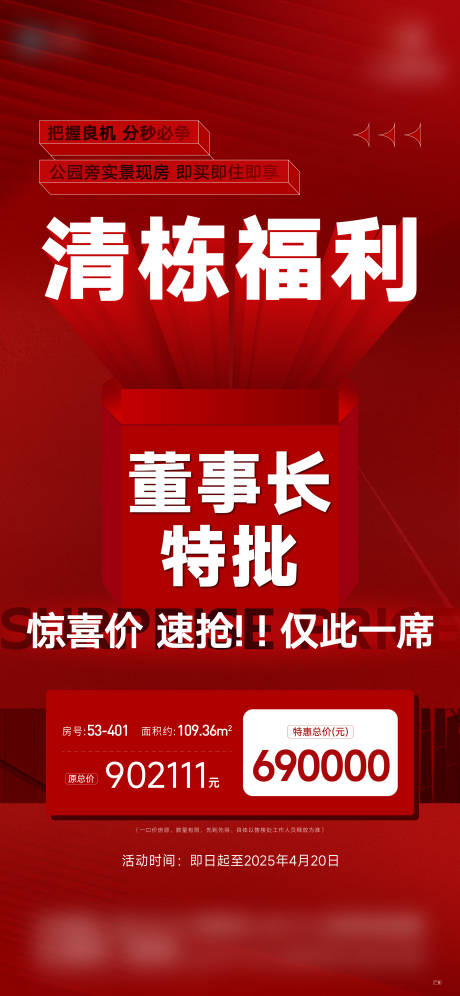 源文件下载【享设计】搜索编号：19270030238094089【地产清栋促销特价房大字报】