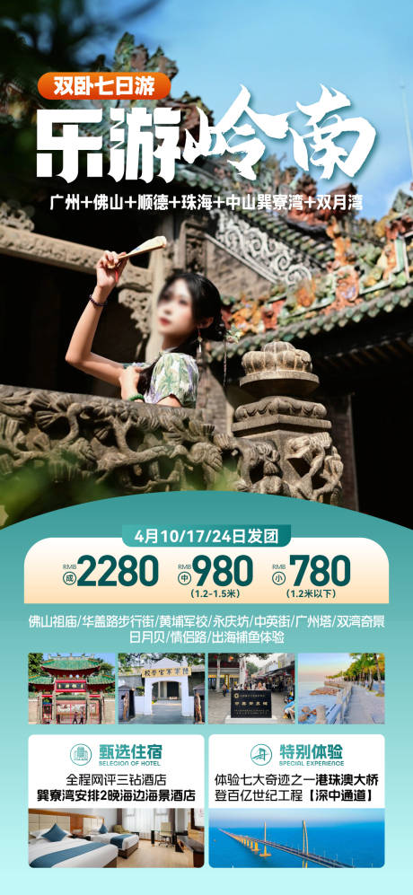 岭南旅游海报