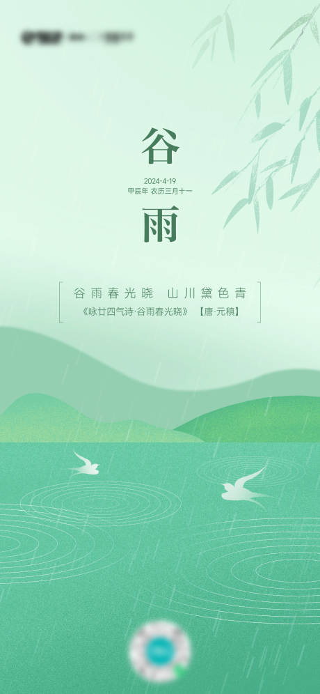 源文件下载【谷雨插画海报】编号：79200030093225411