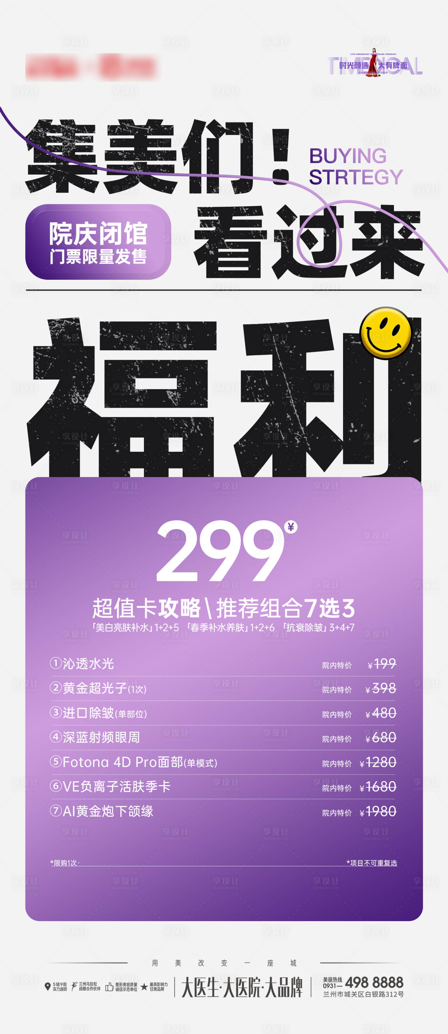 源文件下載【享設計】搜索編號：97950029926109459【醫美閉館活動宣傳海報】
