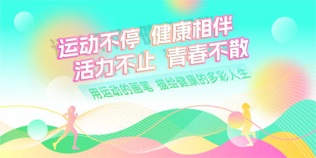 源文件下載【時尚創意青春運動活動展板】編號：40240030087459430