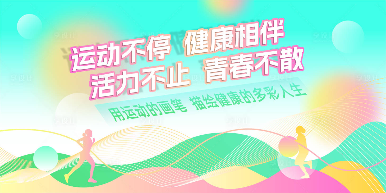 源文件下載【享設計】搜索編號：40240030087459430【時尚創意青春運動活動展板】