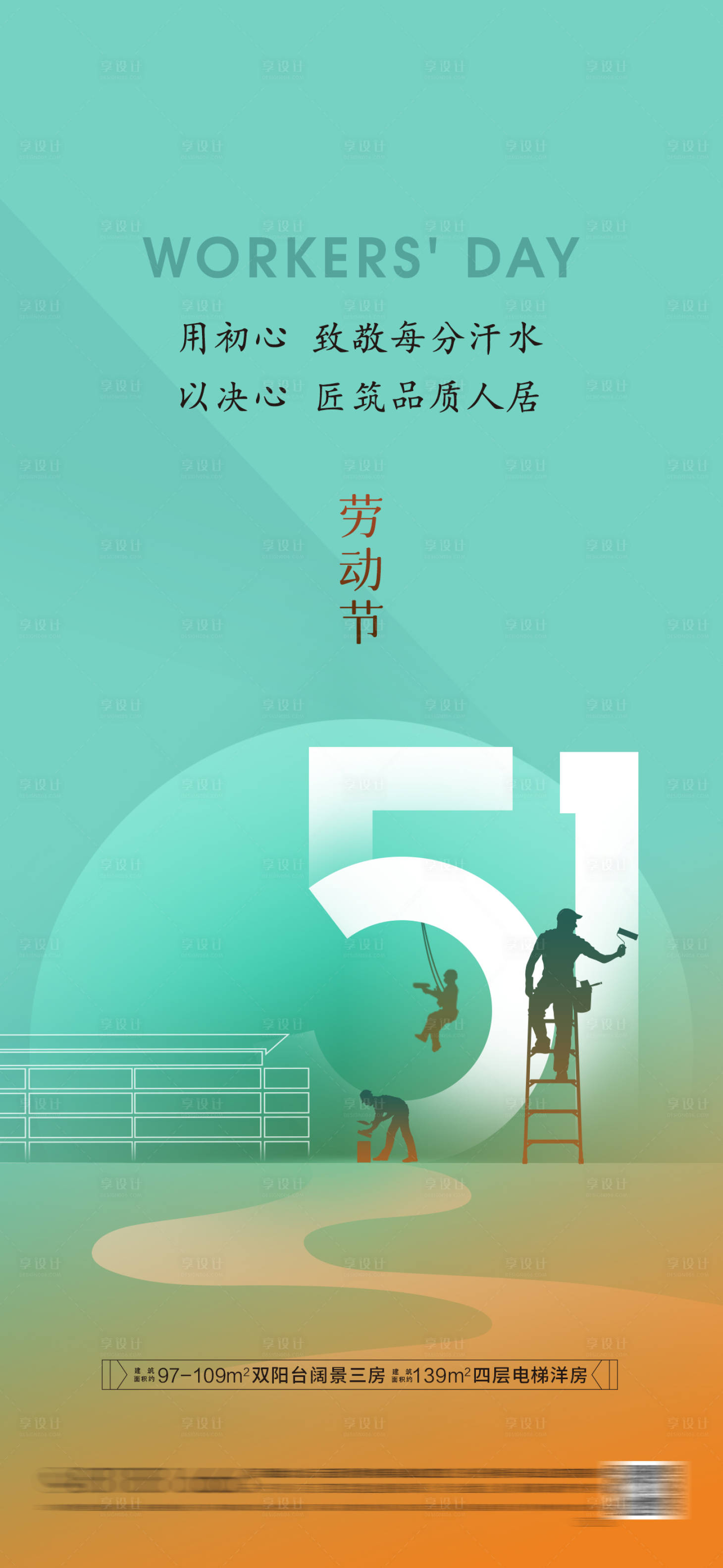 源文件下载【享设计】搜索编号：64710030294046646【房地产劳动节海报】