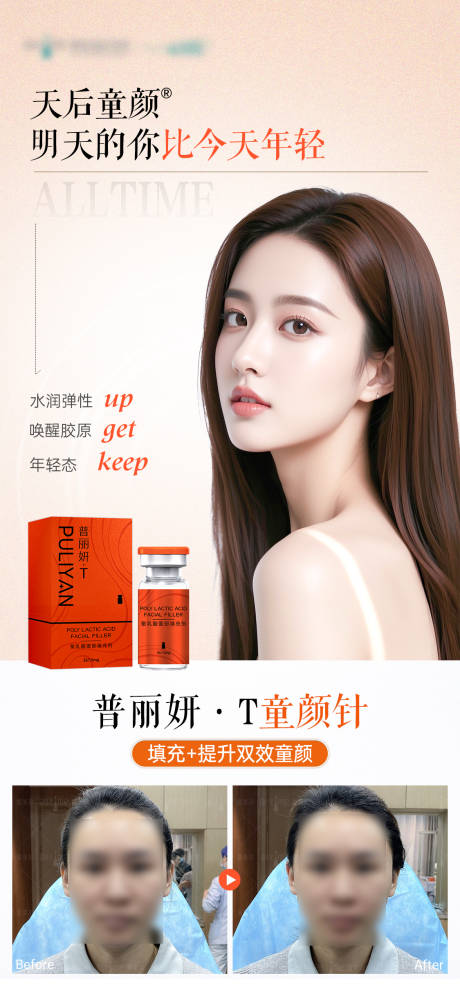 天后童颜普丽妍胶原蛋白玻尿酸再生