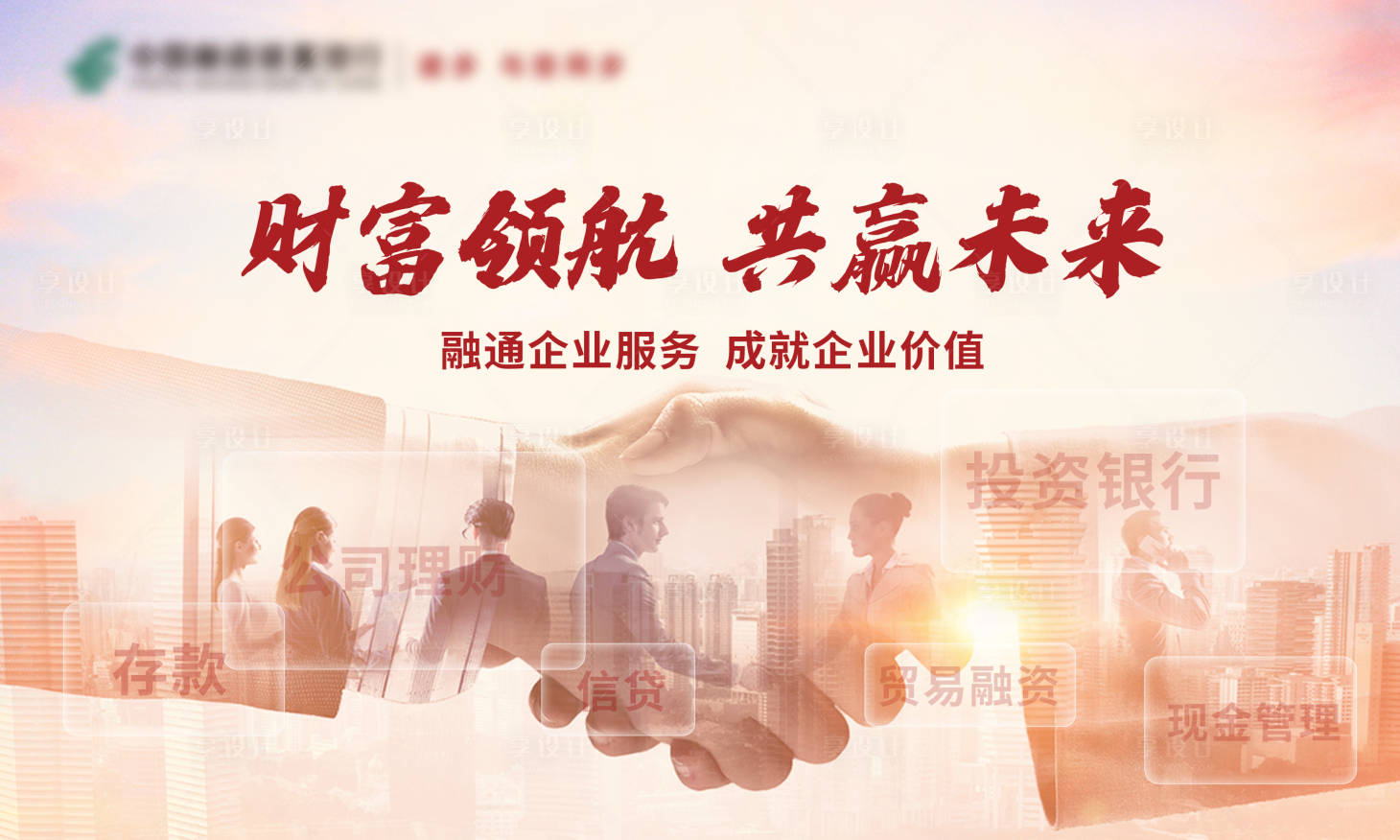 源文件下載【享設計】搜索編號：16940030256357815【金融簽約合作活動背景板】