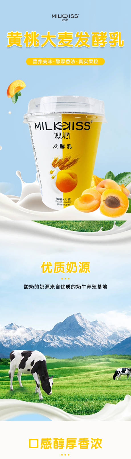 黄桃大麦发酵乳电商详情页