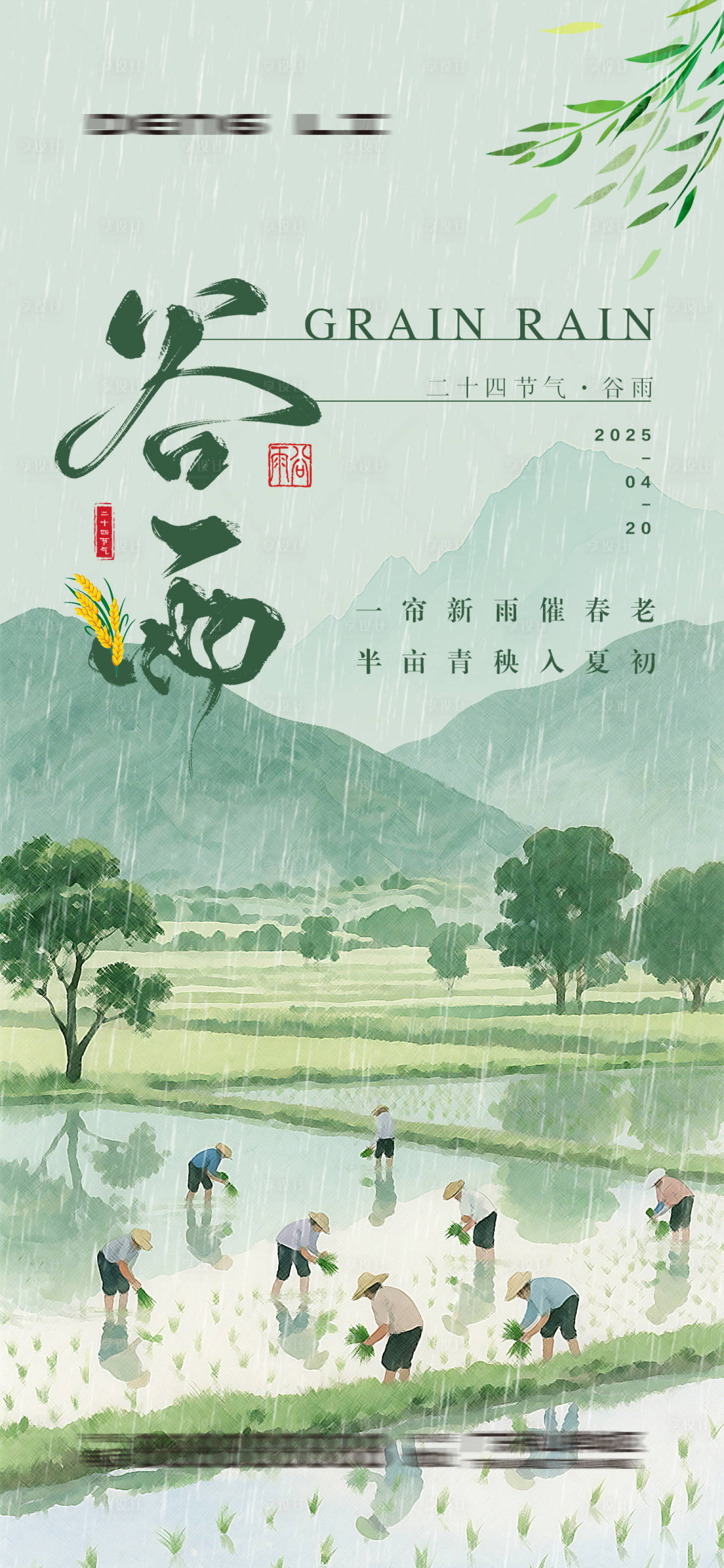 源文件下载【享设计】搜索编号：89960030255374673【谷雨节气宣传海报】