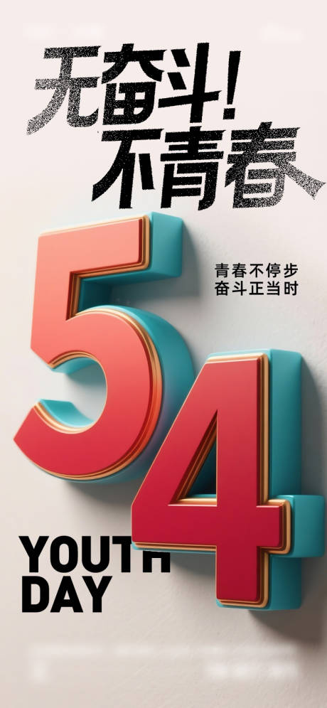 源文件下载【五四青年节海报】编号：75480030376208876