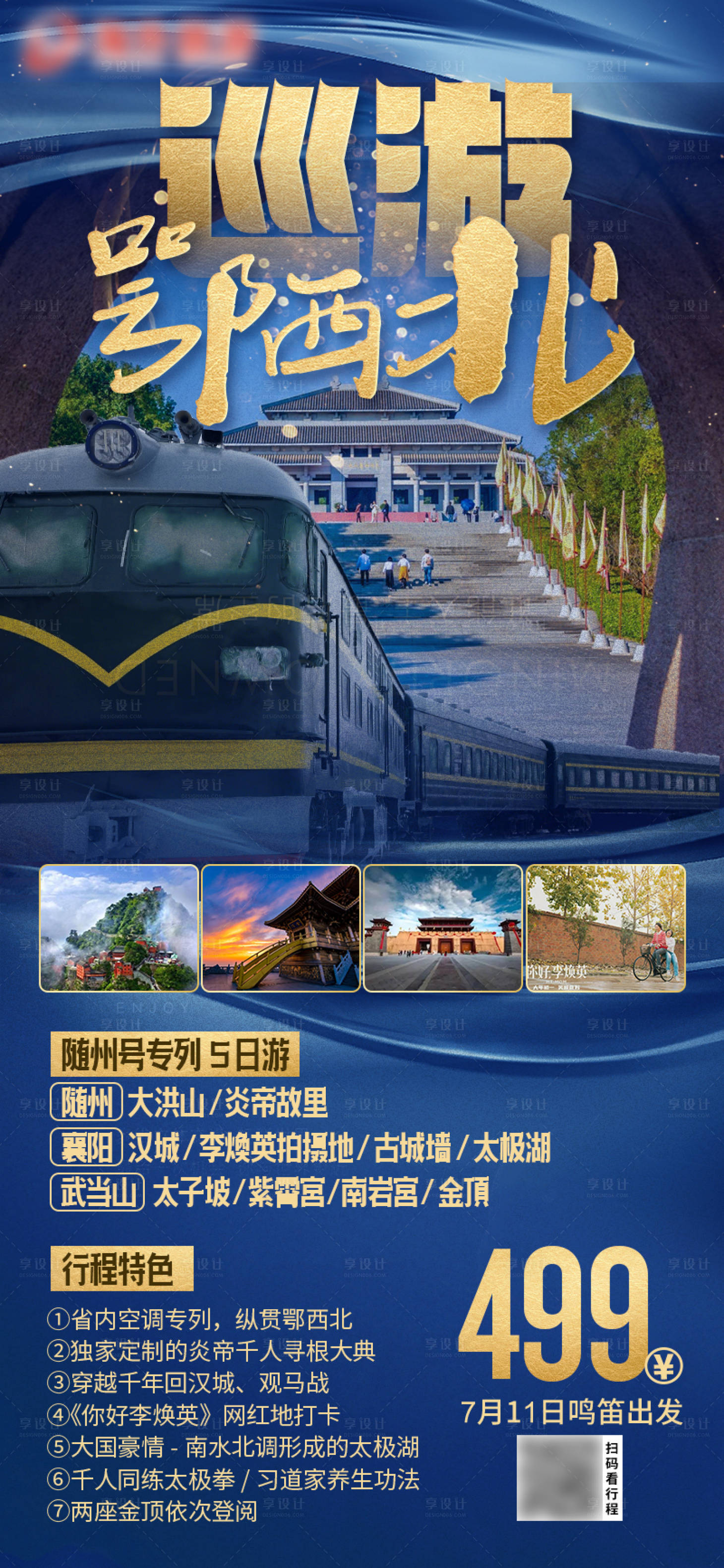源文件下载【巡游鄂西北旅游海报】编号：50320030427766620