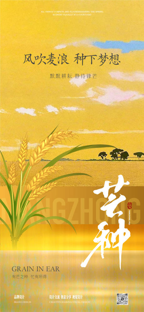源文件下载【芒种节气海报】编号：81250030374722411