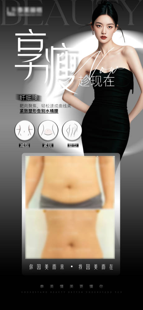 源文件下载【医美瘦腰海报】编号：66170030294712114