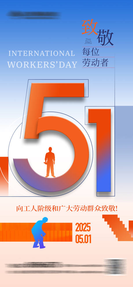 源文件下载【51致敬劳动者海报】编号：47570030117897824